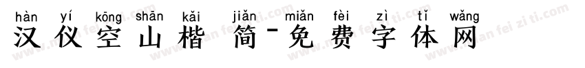 汉仪空山楷 简字体转换